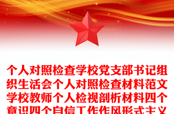 個(gè)人對(duì)照檢查學(xué)校黨支部書記組織生活會(huì)個(gè)人對(duì)照檢查材料范文學(xué)校教師個(gè)人檢視剖析材料四個(gè)意識(shí)四個(gè)自信工作作風(fēng)形式主義官僚主義等方面