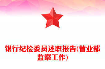 銀行紀(jì)檢委員述職報告(營業(yè)部監(jiān)察工作)