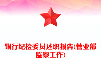 銀行紀(jì)檢委員述職報(bào)告(營業(yè)部監(jiān)察工作)