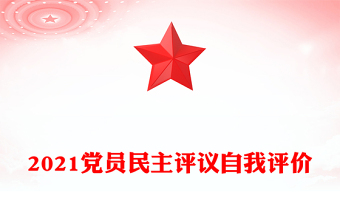 2021黨員民主評議自我評價