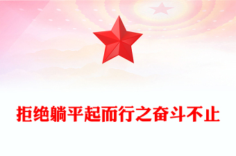 2023拒絕躺平起而行之奮斗不止PPT大氣黨建風(fēng)黨員干部學(xué)習(xí)教育專題黨課黨建課件模板(講稿)