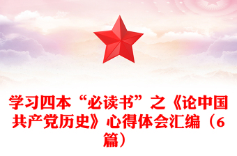 學(xué)習(xí)四本“必讀書”之《論中國(guó)共產(chǎn)黨歷史》心得體會(huì)匯編（6篇）