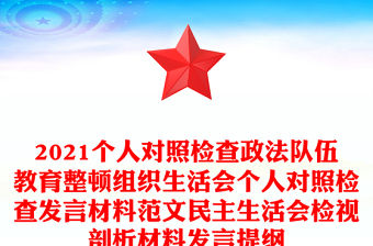 2021個人對照檢查政法隊伍教育整頓組織生活會個人對照檢查發(fā)言材料范文民主生活會檢視剖析材料發(fā)言提綱