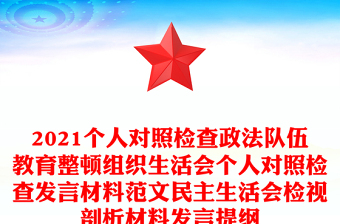 2021個(gè)人對(duì)照檢查政法隊(duì)伍教育整頓組織生活會(huì)個(gè)人對(duì)照檢查發(fā)言材料范文民主生活會(huì)檢視剖析材料發(fā)言提綱