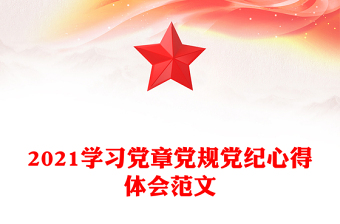 2021學(xué)習(xí)黨章黨規(guī)黨紀(jì)心得體會(huì)范文