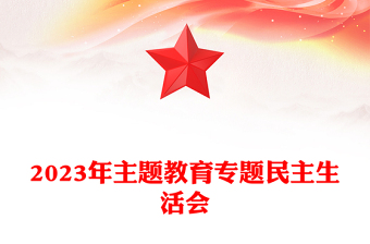 2023年主題教育專題民主生活會(huì)PPT紅色精美6個(gè)方面突出問(wèn)題和12條具體要求黨課(講稿)