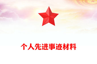 個人先進事跡材料