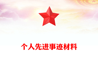 個(gè)人先進(jìn)事跡材料