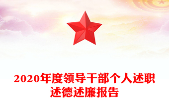 2020年度領(lǐng)導(dǎo)干部個人述職述德述廉報告