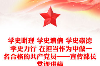 學史明理 學史增信 學史崇德 學史力行 在擔當作為中做一名合格的共產黨員——宣傳部長黨課講稿