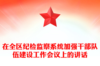 在全區(qū)紀檢監(jiān)察系統(tǒng)加強干部隊伍建設(shè)工作會議上的講話