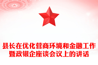 縣長(zhǎng)在優(yōu)化營商環(huán)境和金融工作暨政銀企座談會(huì)議上的講話