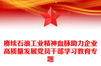 賡續石油工業精神血脈助力企業高質量發展黨員干部學習教育專題