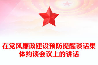 在黨風(fēng)廉政建設(shè)預(yù)防提醒談話集體約談會議上的講話