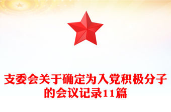 支委會關于確定為入黨積極分子的會議記錄11篇