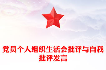 黨員個人組織生活會批評與自我批評發言