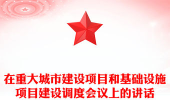 在重大城市建設項目和基礎設施項目建設調度會議上的講話