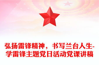 弘揚雷鋒精神，書寫蘭臺人生-學雷鋒主題黨日活動黨課講稿