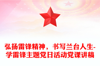 弘揚雷鋒精神，書寫蘭臺人生-學(xué)雷鋒主題黨日活動黨課講稿