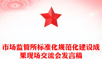 市場監管所標準化規范化建設成果現場交流會發言稿