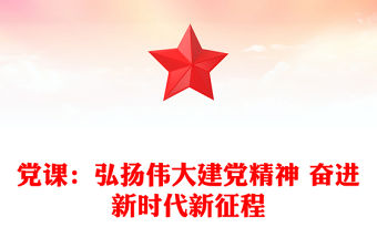 黨課：弘揚偉大建黨精神 奮進新時代新征程