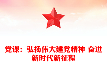 黨課：弘揚(yáng)偉大建黨精神 奮進(jìn)新時(shí)代新征程
