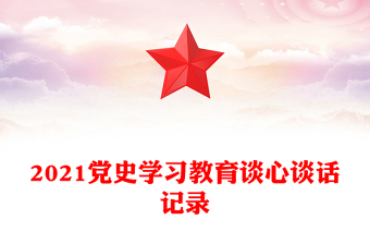 2021黨史學(xué)習(xí)教育談心談話記錄