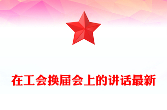 在工會換屆會上的講話最新