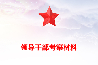 領(lǐng)導(dǎo)干部考察材料