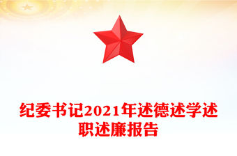 紀委書記2021年述德述學述職述廉報告