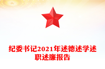 紀(jì)委書記2021年述德述學(xué)述職述廉報告