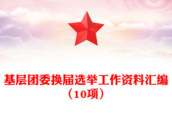 基層團(tuán)委換屆選舉工作資料匯編（10項(xiàng)）