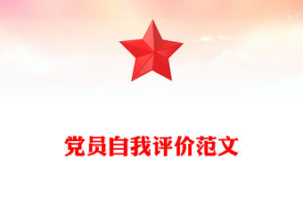 黨員自我評價范文