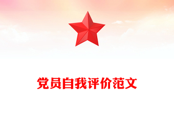 2022民主評議黨員自我鑒定不足