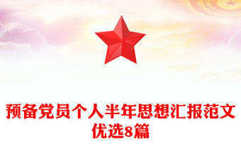 預備黨員個人半年思想匯報范文優選8篇