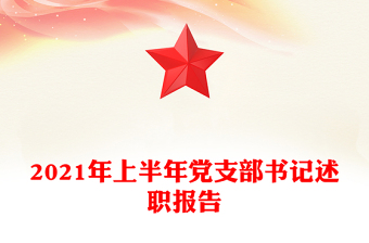 2021年上半年黨支部書記述職報(bào)告