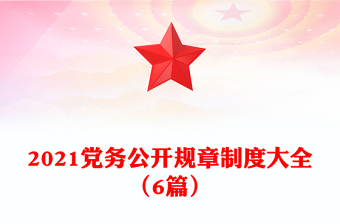 2021黨務公開規(guī)章制度大全（6篇）