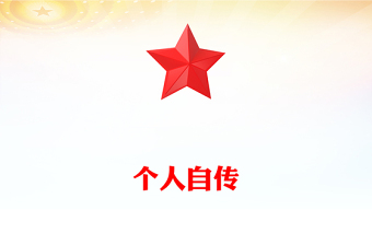 個(gè)人自傳