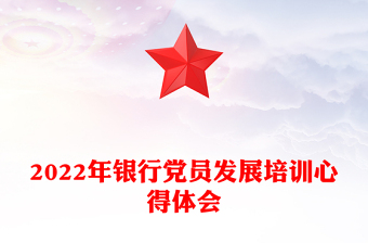 2022年銀行黨員發(fā)展培訓(xùn)心得體會(huì)
