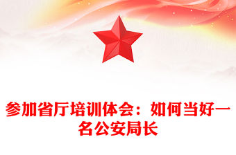 參加省廳培訓體會：如何當好一名公安局長