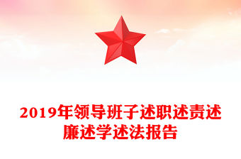 2019年領(lǐng)導(dǎo)班子述職述責(zé)述廉述學(xué)述法報(bào)告