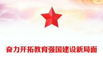 2023奮力開拓教育強國建設新局面PPT大氣精美風黨員干部學習教育專題黨課課件(講稿)