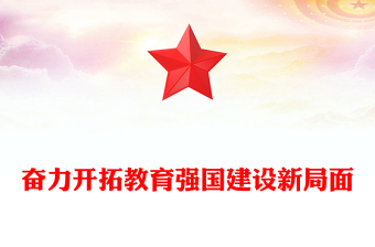 2023奮力開(kāi)拓教育強(qiáng)國(guó)建設(shè)新局面PPT大氣精美風(fēng)黨員干部學(xué)習(xí)教育專(zhuān)題黨課課件(講稿)