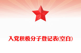 入黨積極分子登記表(空白)