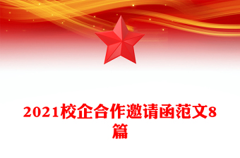 2021校企合作邀請函范文8篇