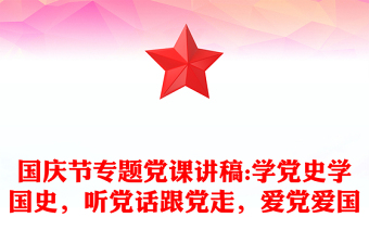 國(guó)慶節(jié)專題黨課講稿:學(xué)黨史學(xué)國(guó)史，聽黨話跟黨走，愛黨愛國(guó)