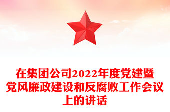 在集團公司2022年度黨建暨黨風廉政建設和反腐敗工作會議上的講話