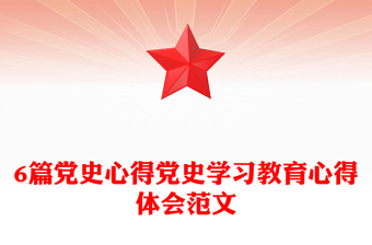 6篇黨史心得黨史學習教育心得體會范文