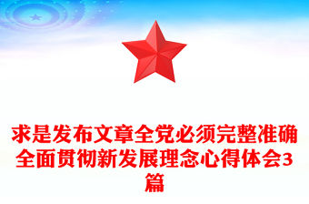 求是發(fā)布文章全黨必須完整準(zhǔn)確全面貫徹新發(fā)展理念心得體會(huì)3篇