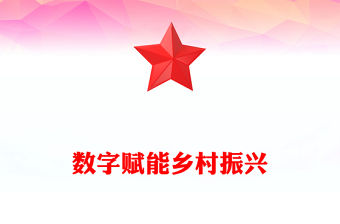 數字賦能鄉村振興PPT以數字鄉村建設扎實推進共同富裕課件(講稿)